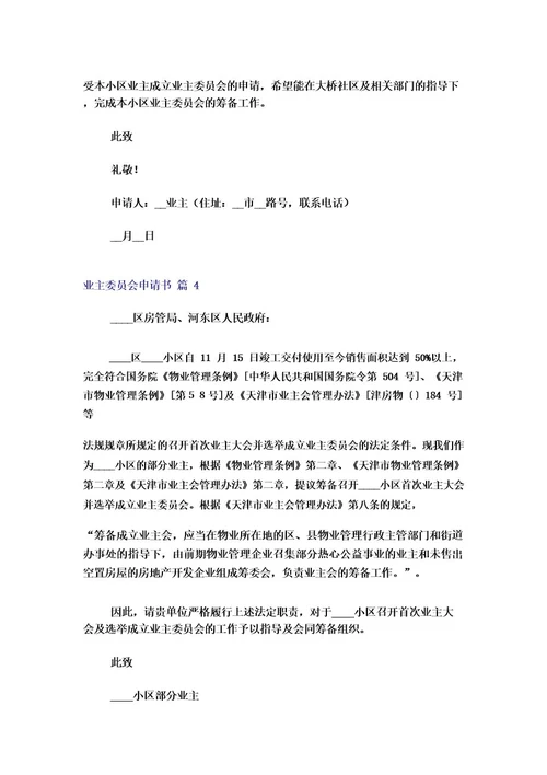 业主委员会申请书范文集锦六篇