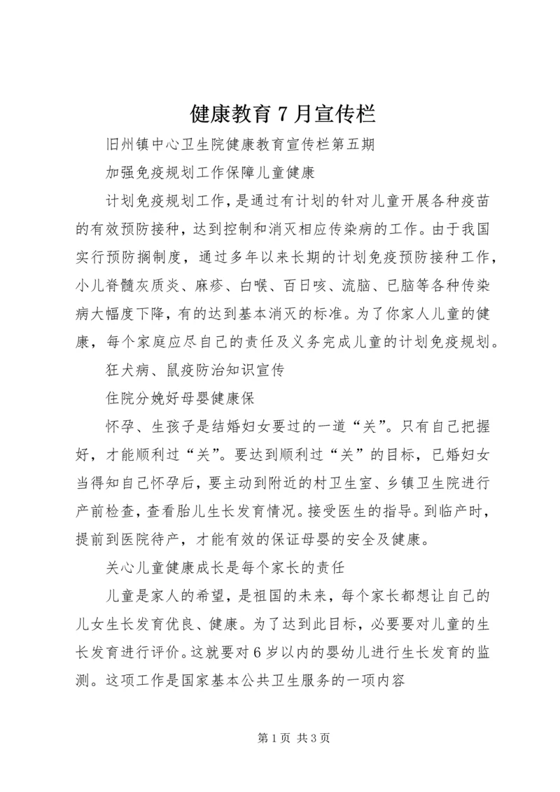 健康教育7月宣传栏.docx