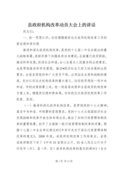 县政府机构改革动员大会上的讲话.docx