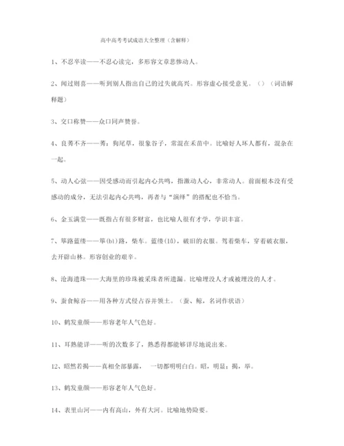 最新高中必备高频成语重点资料(大全含解释).docx