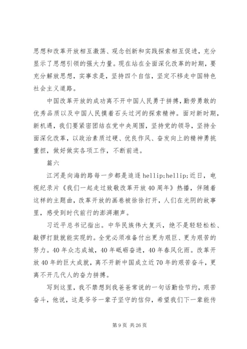 观看改革开放四十周年大会有感精选10篇.docx