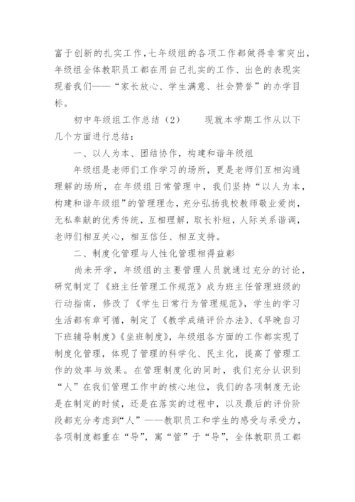 初中年级组工作总结.docx