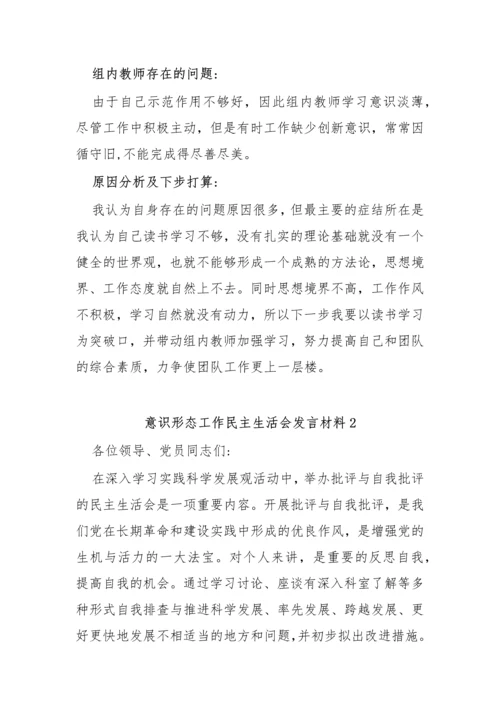 【意识形态】意识形态工作民主生活会发言材料-12篇.docx