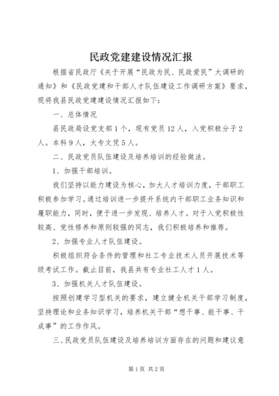 民政党建建设情况汇报.docx