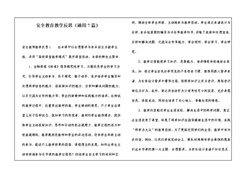 安全教育教学反思（通用7篇）