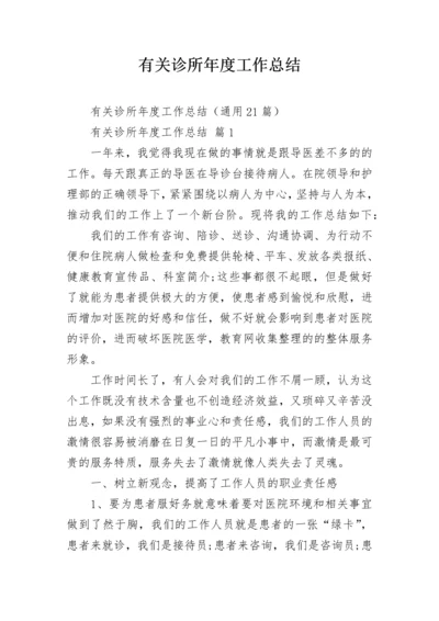 有关诊所年度工作总结.docx