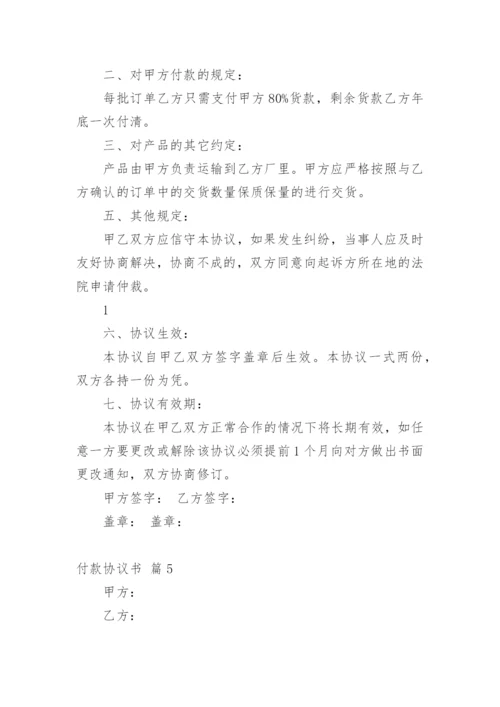 付款协议书_5.docx