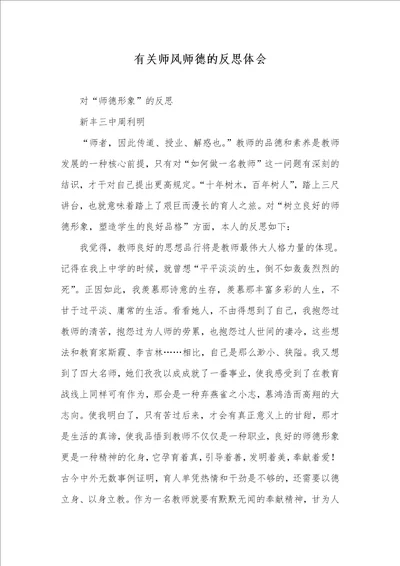 有关师风师德的反思体会