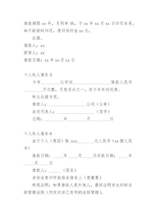 个人私人借条.docx