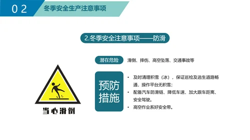 企业冬季安全生产培训PPT课件模板