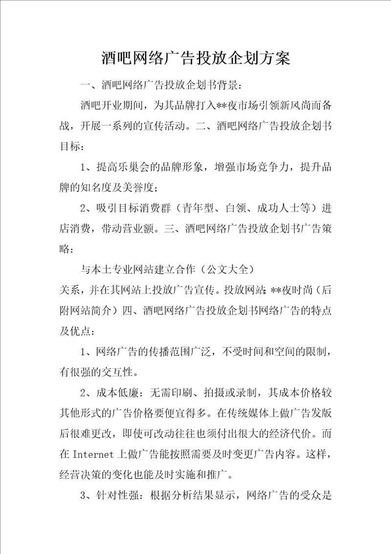 酒吧网络广告投放企划方案