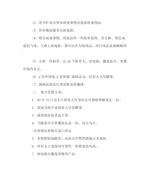 精编之万圣节商家促销活动策划方案.docx