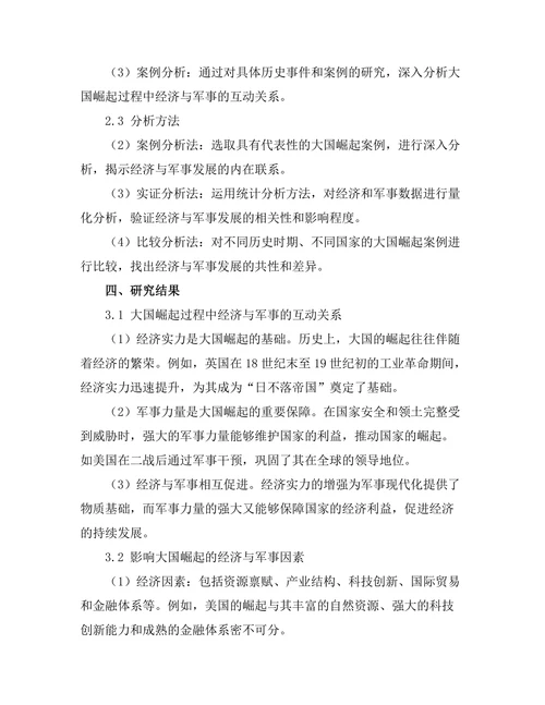 大国崛起：历史视角下的经济与军事分析