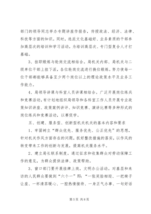 关于创建学习型、服务型、创新型机关机关的实施意见 (3).docx