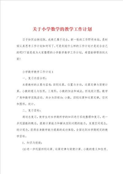 关于小学数学的教学工作计划