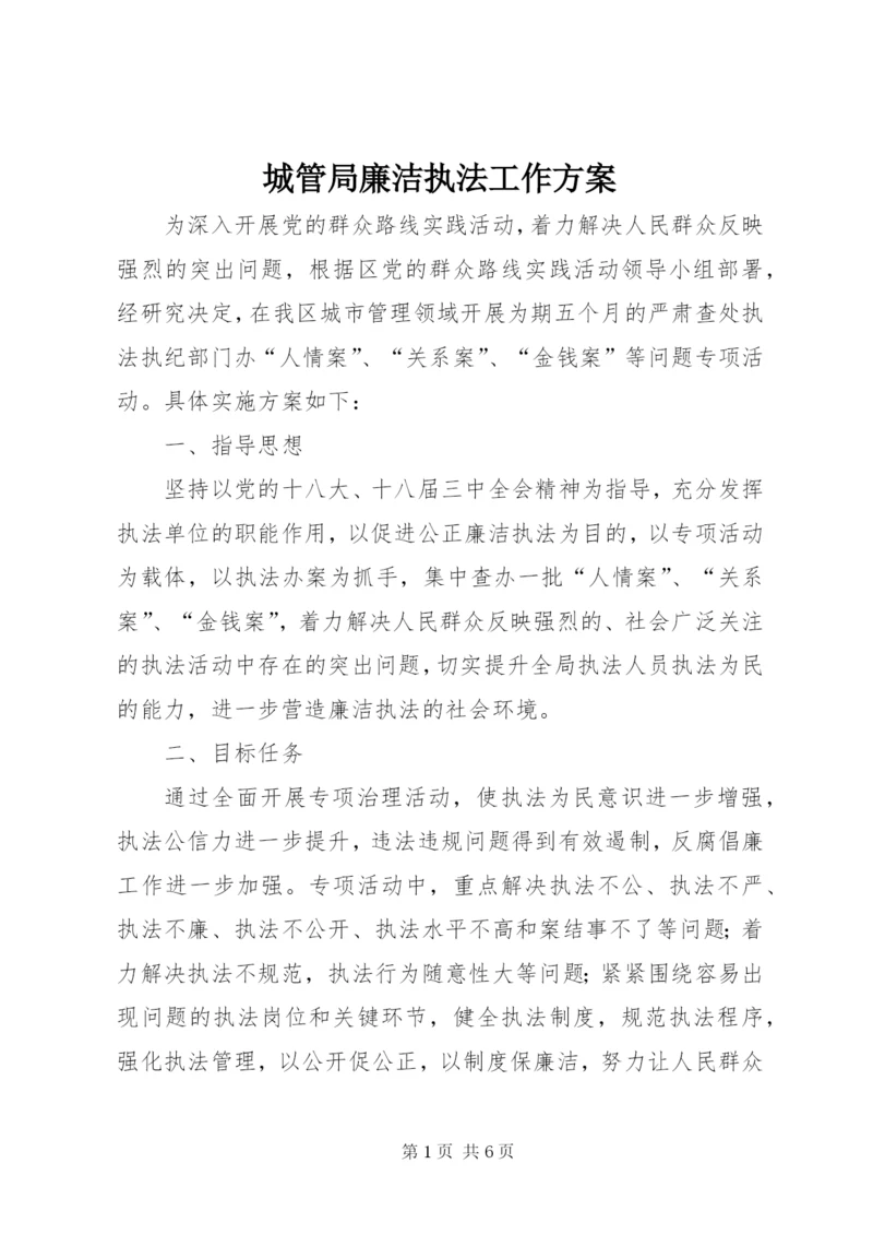 城管局廉洁执法工作方案.docx