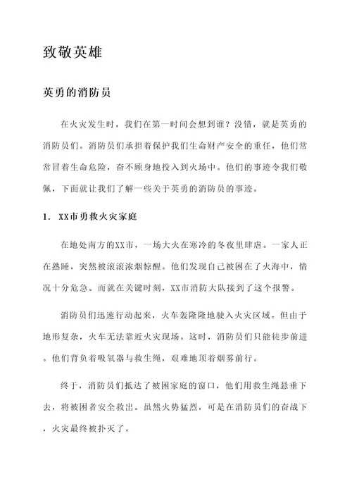 关于致敬英雄的事迹材料