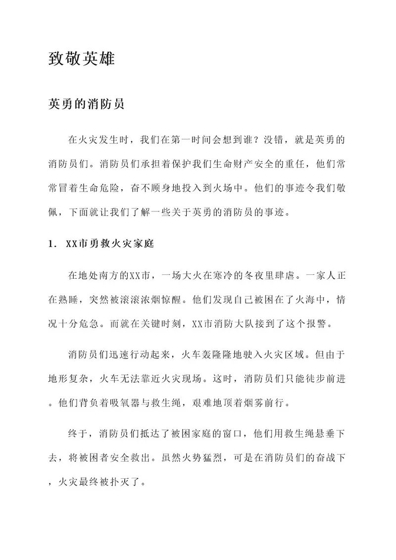 关于致敬英雄的事迹材料