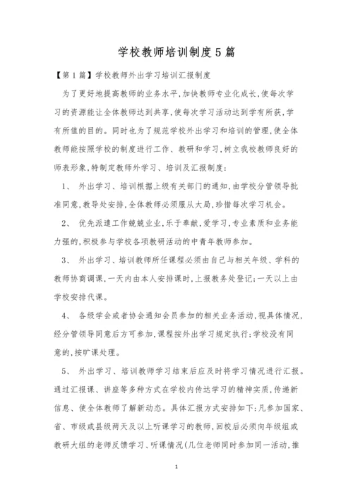 学校教师培训制度5篇.docx