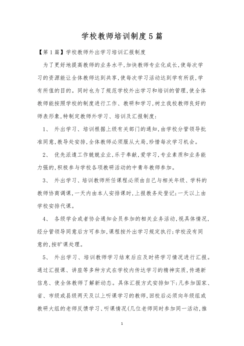 学校教师培训制度5篇.docx