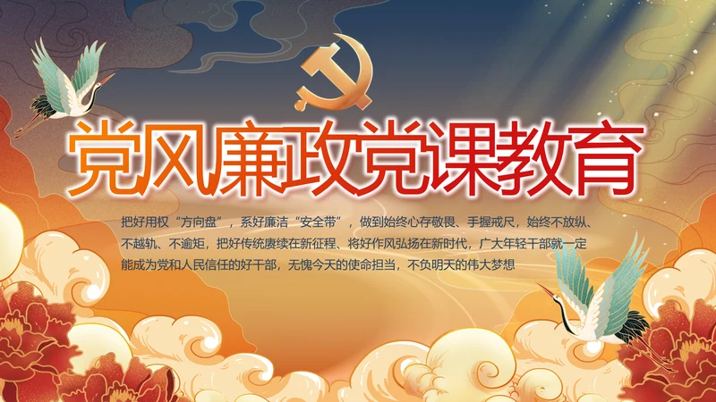 党风廉政党课教育年终工作总结PPT