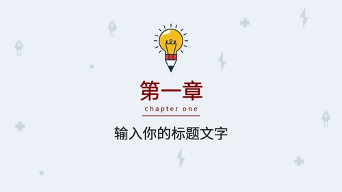 简约小灯泡毕业答辩PPT模板