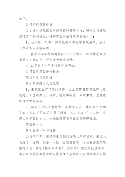 公司接待管理制度.docx