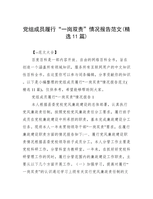 党组成员履行“一岗双责”情况报告范文(精选11篇).docx