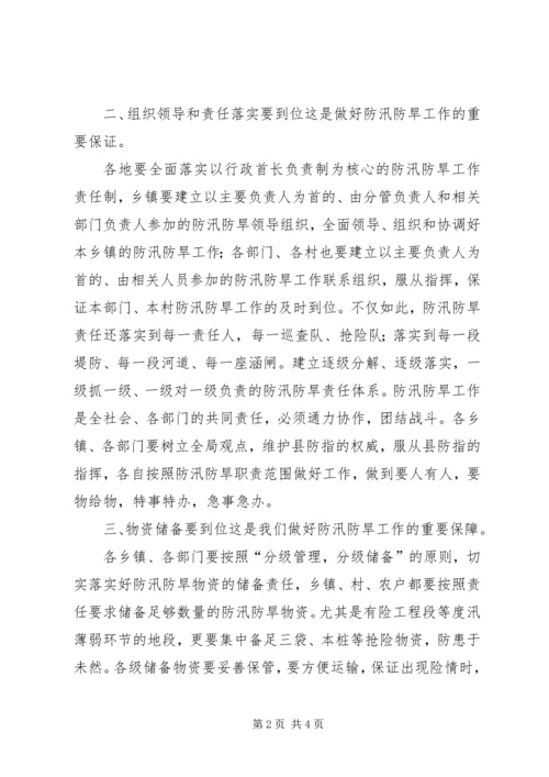 县干部在防汛防旱工作会发言.docx