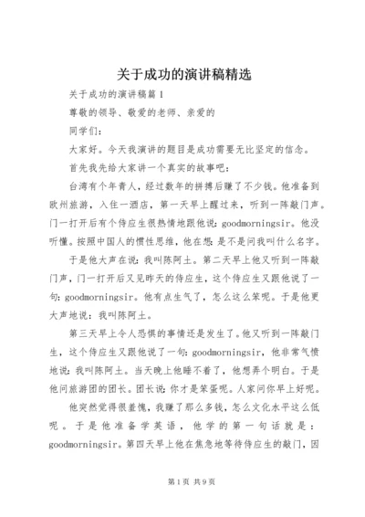 关于成功的演讲稿精选 (2).docx