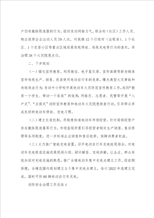 消防安全治理工作总结