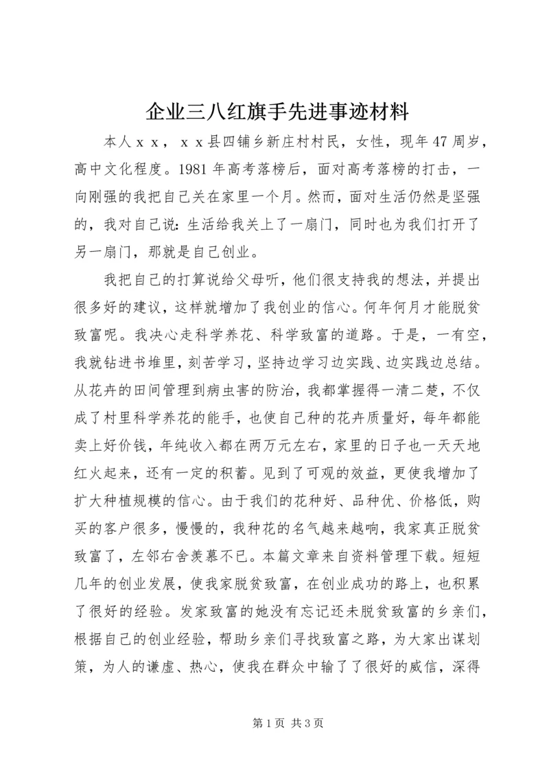 企业三八红旗手先进事迹材料.docx