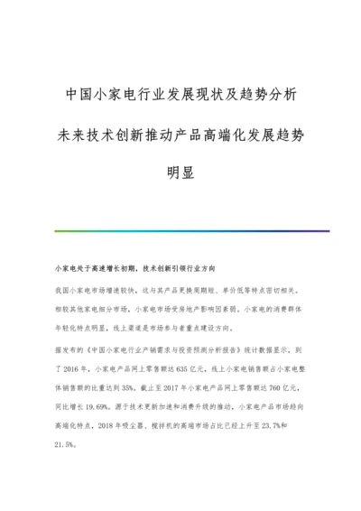 中国小家电行业发展现状及趋势分析-未来技术创新推动产品高端化发展趋势明显.docx
