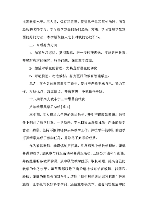 201-八年级思品学习总结