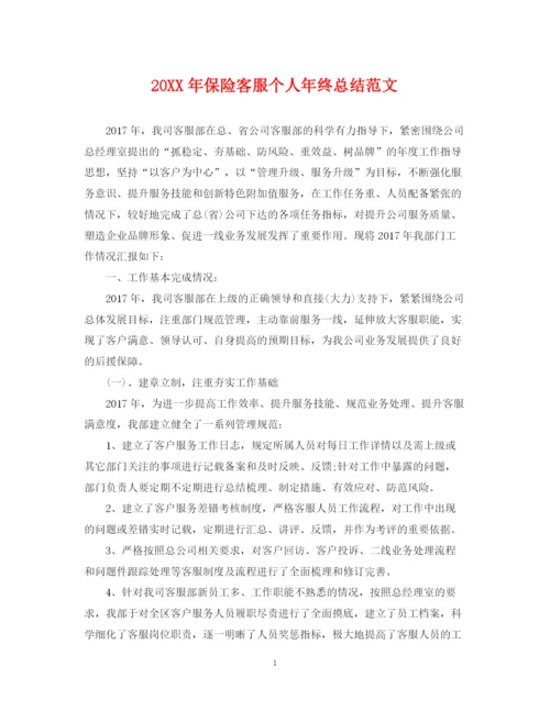 精编之保险客服个人年终总结范文2.docx