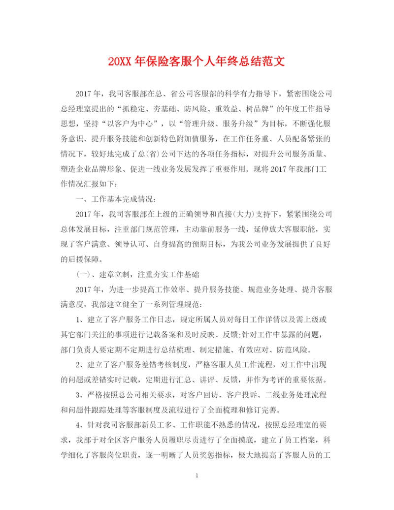 精编之保险客服个人年终总结范文2.docx