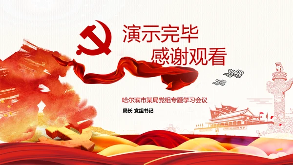 中国共产党党组工作条例学习解读党课PPT