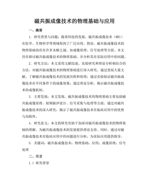 磁共振成像技术的物理基础与应用