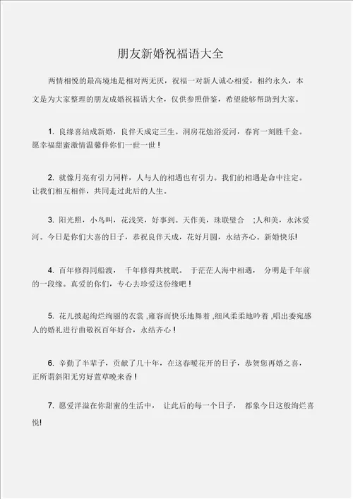 婚礼大全朋友新婚祝福语大全