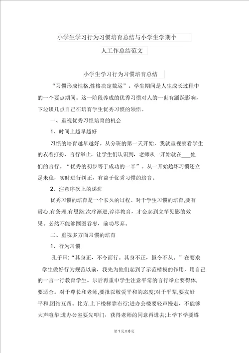 小学生学习行为习惯培养总结与小学生学期个人工作总结范文