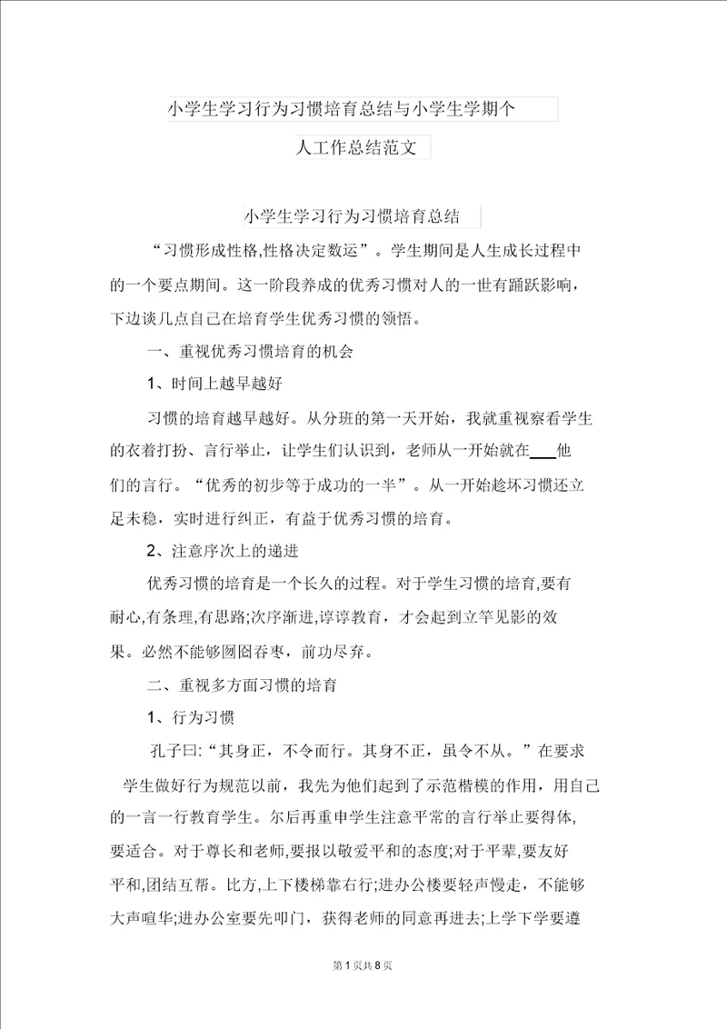 小学生学习行为习惯培养总结与小学生学期个人工作总结范文