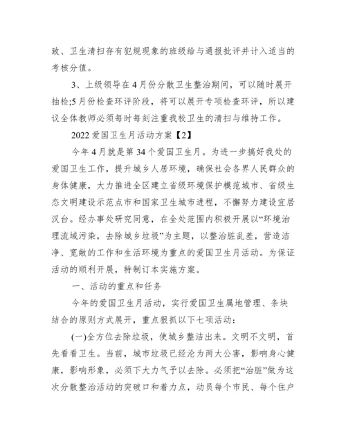 2022年爱国卫生月活动方案.docx