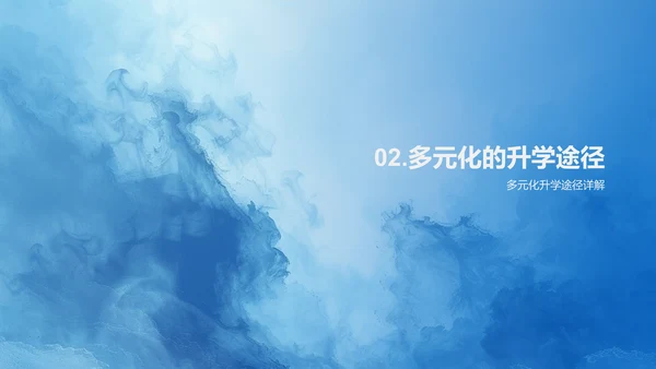 探索升学路径