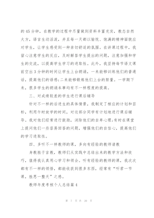 教师年度考核个人总结参考7篇.docx