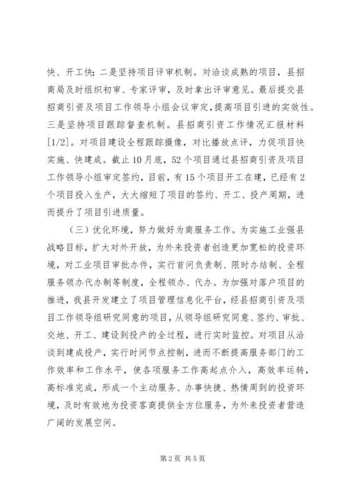 县招商引资工作情况汇报材料.docx