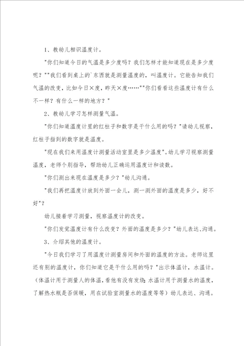 幼儿园中班温度计和温度测量科学教案