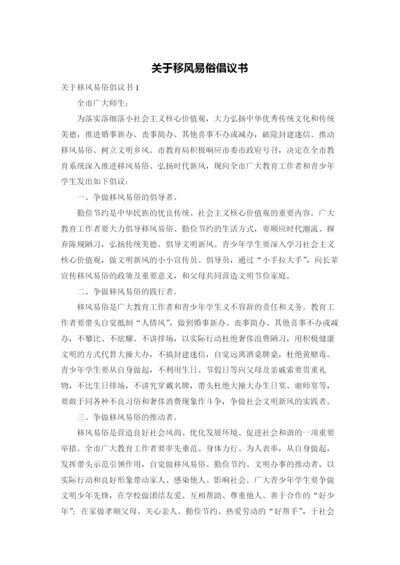 关于移风易俗倡议书.docx