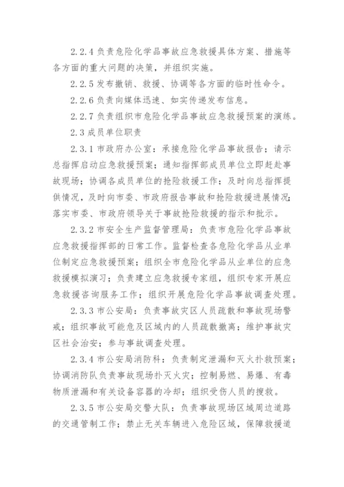 危险化学品应急预案.docx