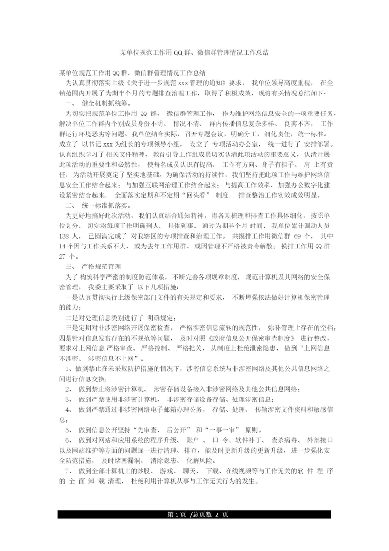 某单位规范工作用QQ群微信群管理情况工作总结.docx