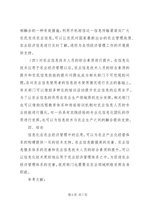 信息化在农业经济管理的运用.docx